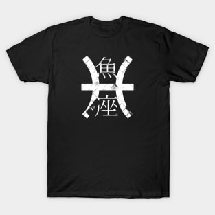 Pisces in Japanese T-Shirt